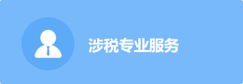 涉税专业服务