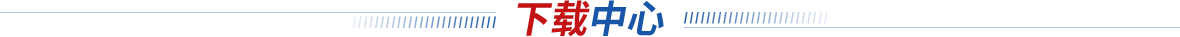 下载中心