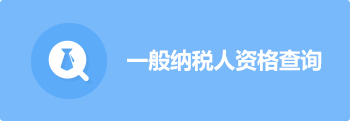 一般纳税人资格查询