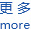 更多