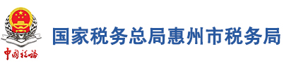 国家税务总局惠州市税务局