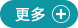 更多