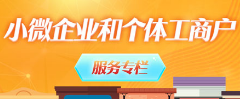 小微企业和个体工商户服务专栏
