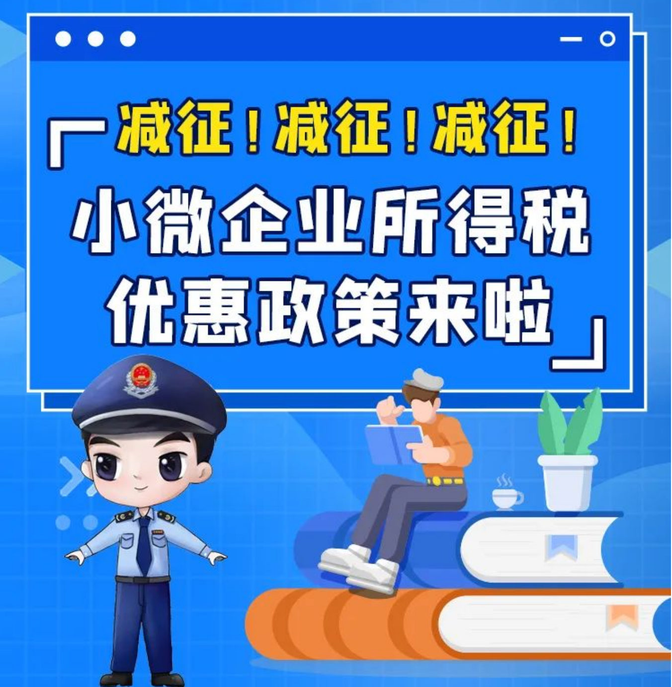 最新小微企业所得税优惠政策有变化？看过来→