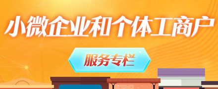 小微企业和个体工商户专栏