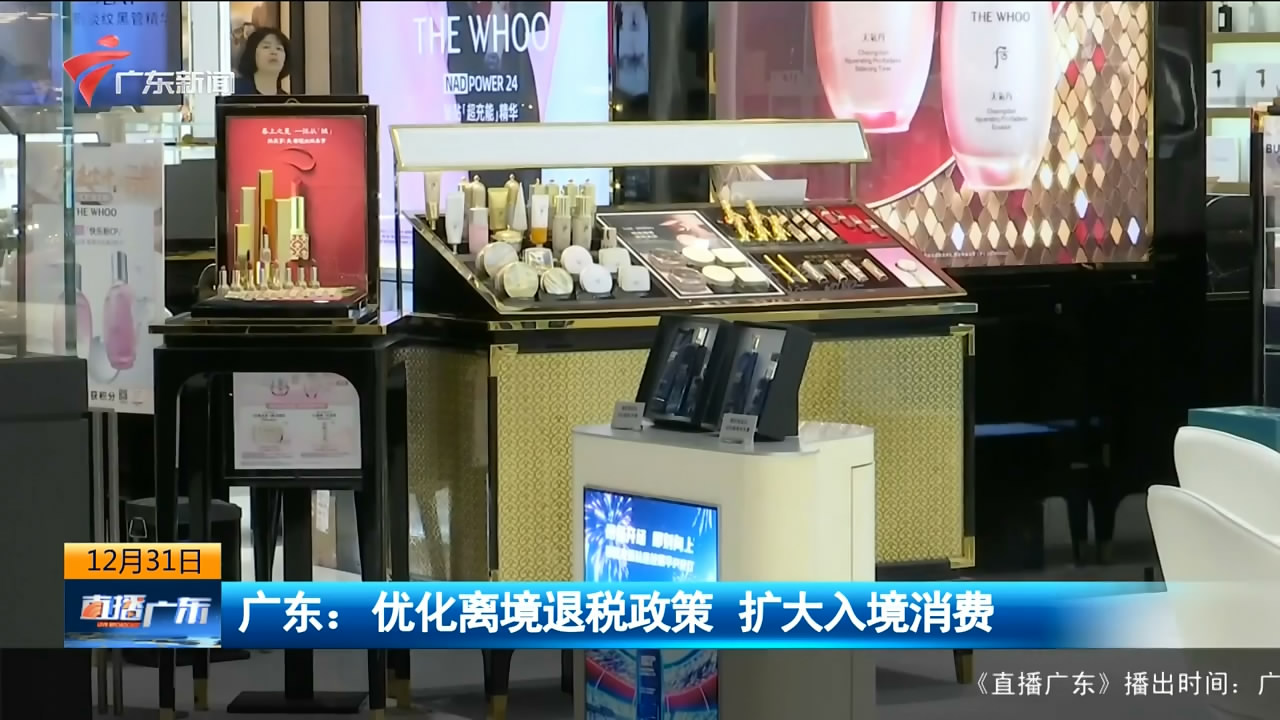 【直播广东】广东：优化离境退税政策 扩大入境消费