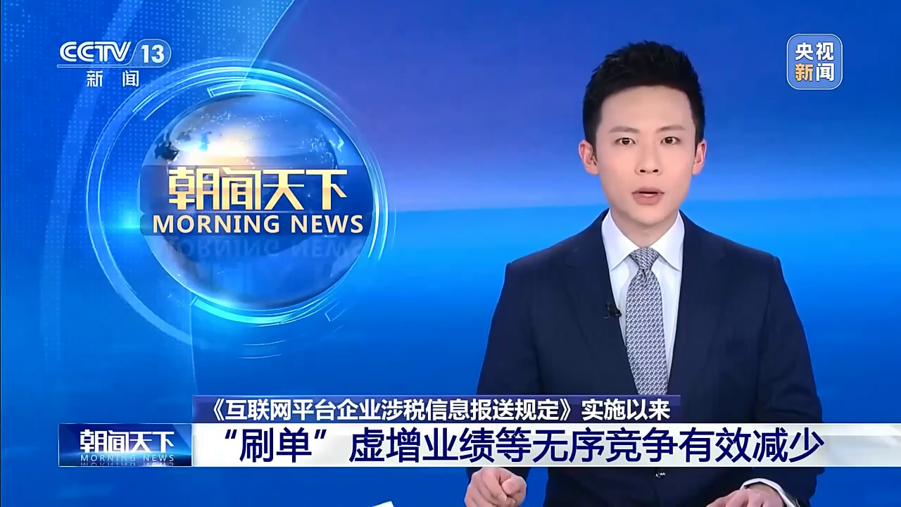 【朝闻天下】《互联网平台企业涉税信息报送规定》实施以来 “刷单”虚增业绩等无序竞争有效减少