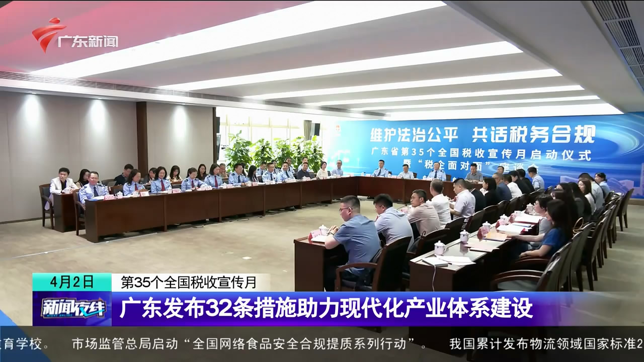 【新闻夜线】广东发布32条措施助力现代化产业体系建设