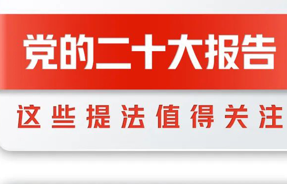 党的二十大报告全文发布，这些提法值得关注！