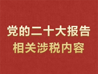 党的二十大报告全文发布！关注相关涉税内容