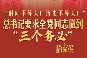 拾光纪·“时间不等人！历史不等人！”总书记要求全党同志做到“三个务必”