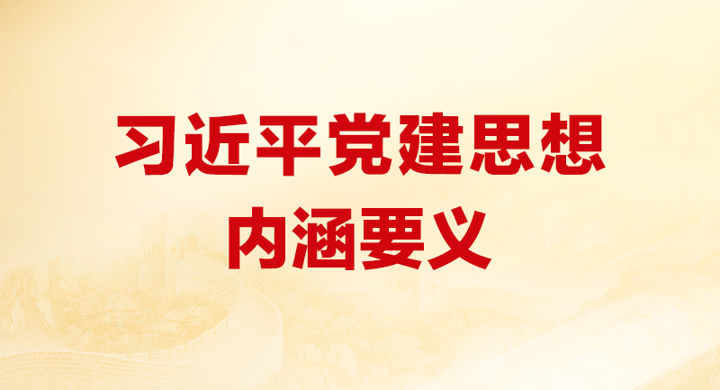 习近平党建思想内涵要义