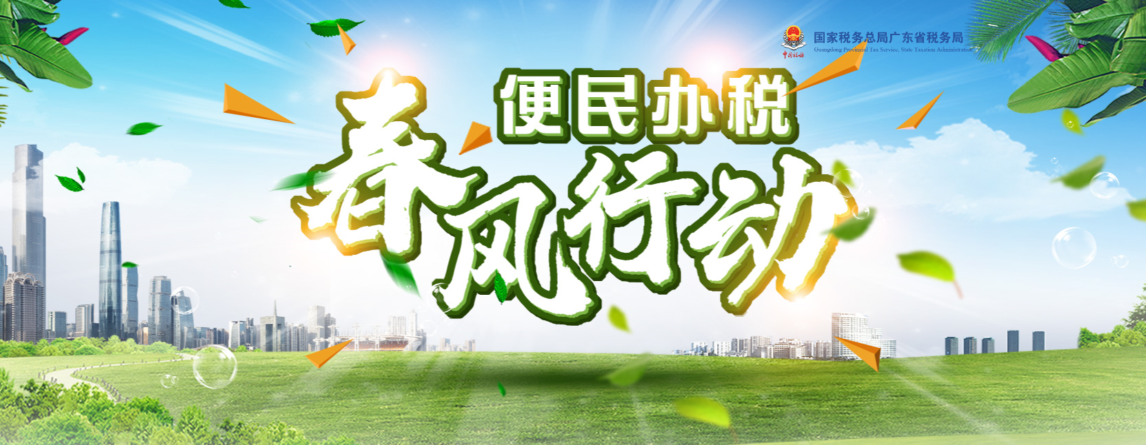 便民办税春风行动