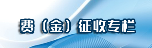 费（金）征收专栏
