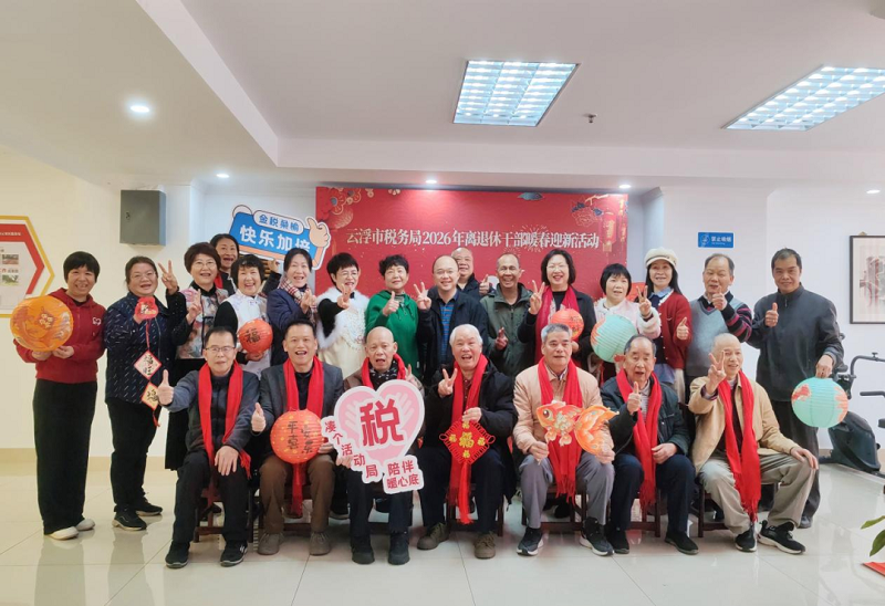 情暖桑榆共贺新春——云浮市税务局举办离退休干部暖春迎新主题活动