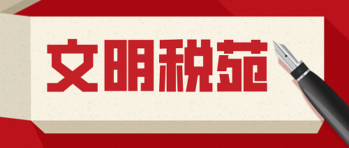 文明税苑