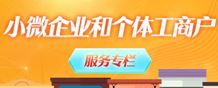 小微企业和个体工商户服务专栏