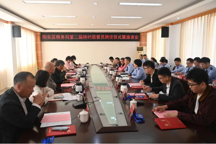 文明阳东：阳东区税务局举行第二届特约监督员聘任仪式暨座谈会