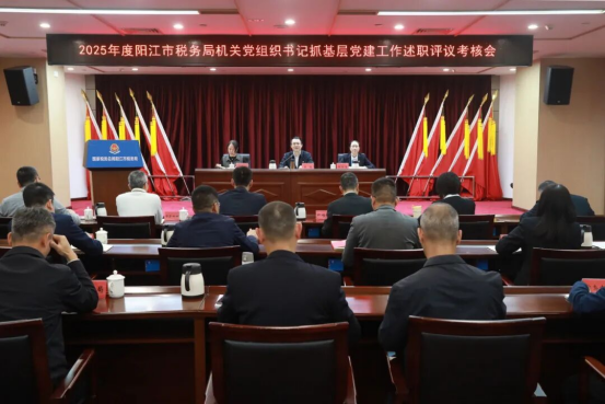 阳江机关党建：阳江市税务局召开2025年度机关党组织书记抓基层党建工作述职评议考核会议