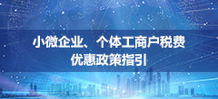 小微企业、个体工商户税费优惠政策指引
