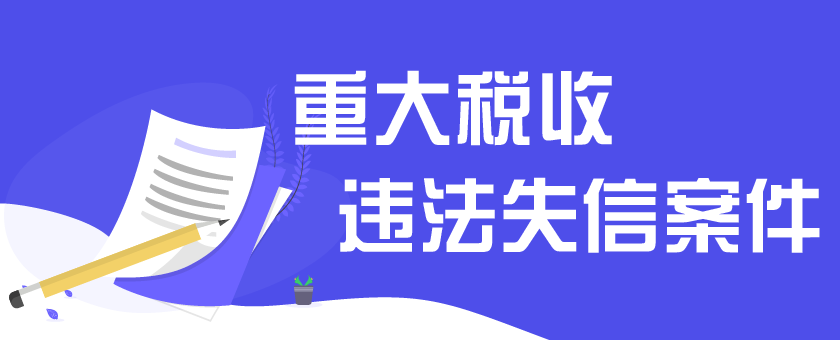 重大税收违法失信案件