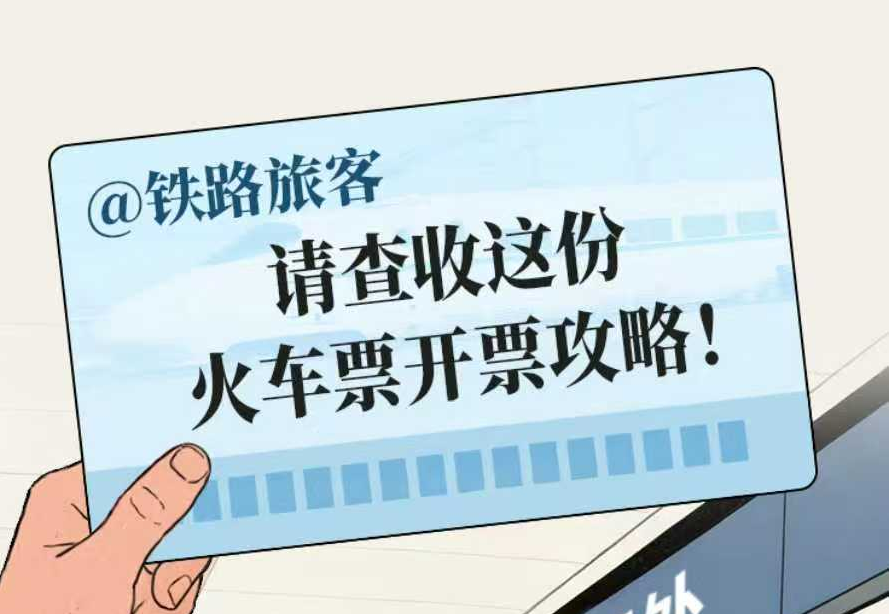 @铁路旅客，请查收这份火车票开票攻略！