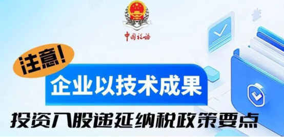 一文了解企业以技术成果投资入股递延纳税政策要点