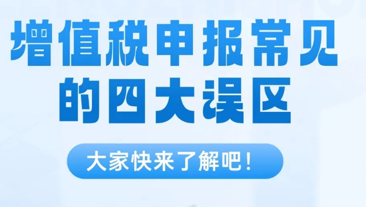 注意！增值税申报这些误区要避开