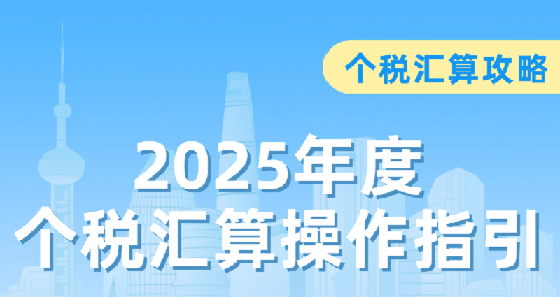 个税汇算攻略 2025年度个税汇算操作指引看这里！