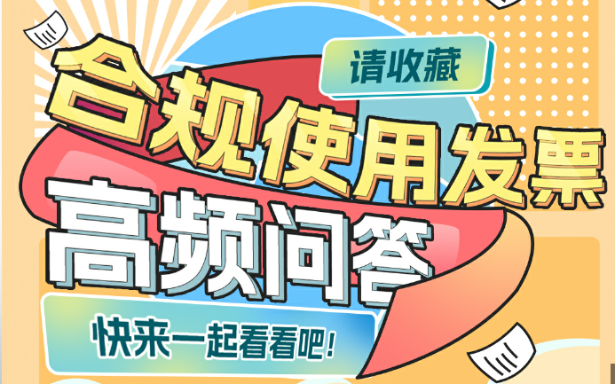 收藏！合规使用发票高频问答