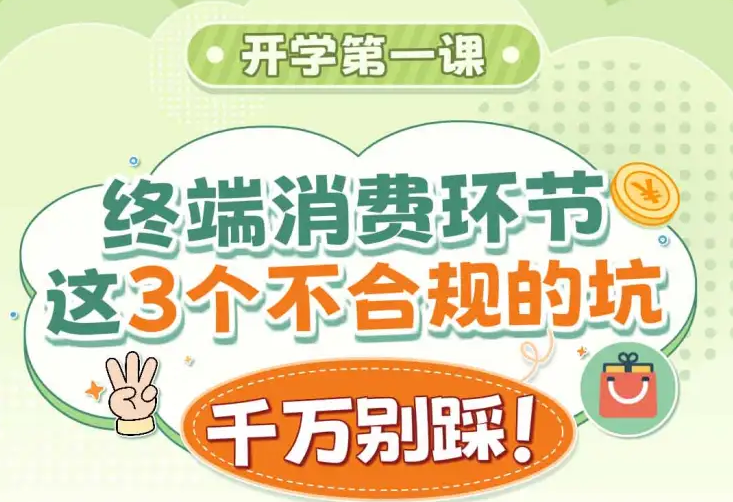 开学第一课 终端消费环节这3个不合规的坑千万别踩！