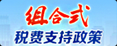 组合式税费支持政策