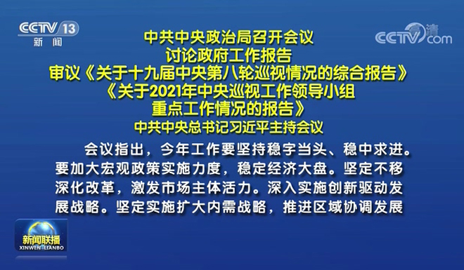 中共中央政治局召开会议 讨论政府工作报告 中共中央总书记习近平主持会议