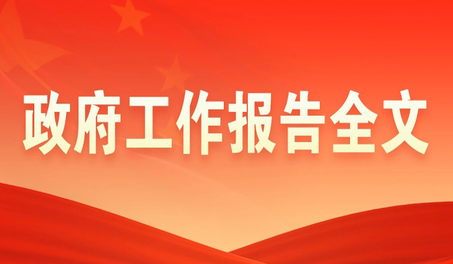 政府工作报告全文