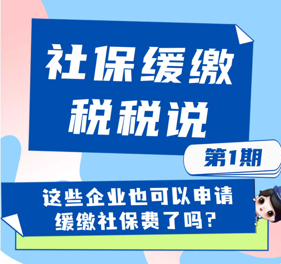 这些企业也可以申请缓缴社保费了吗？