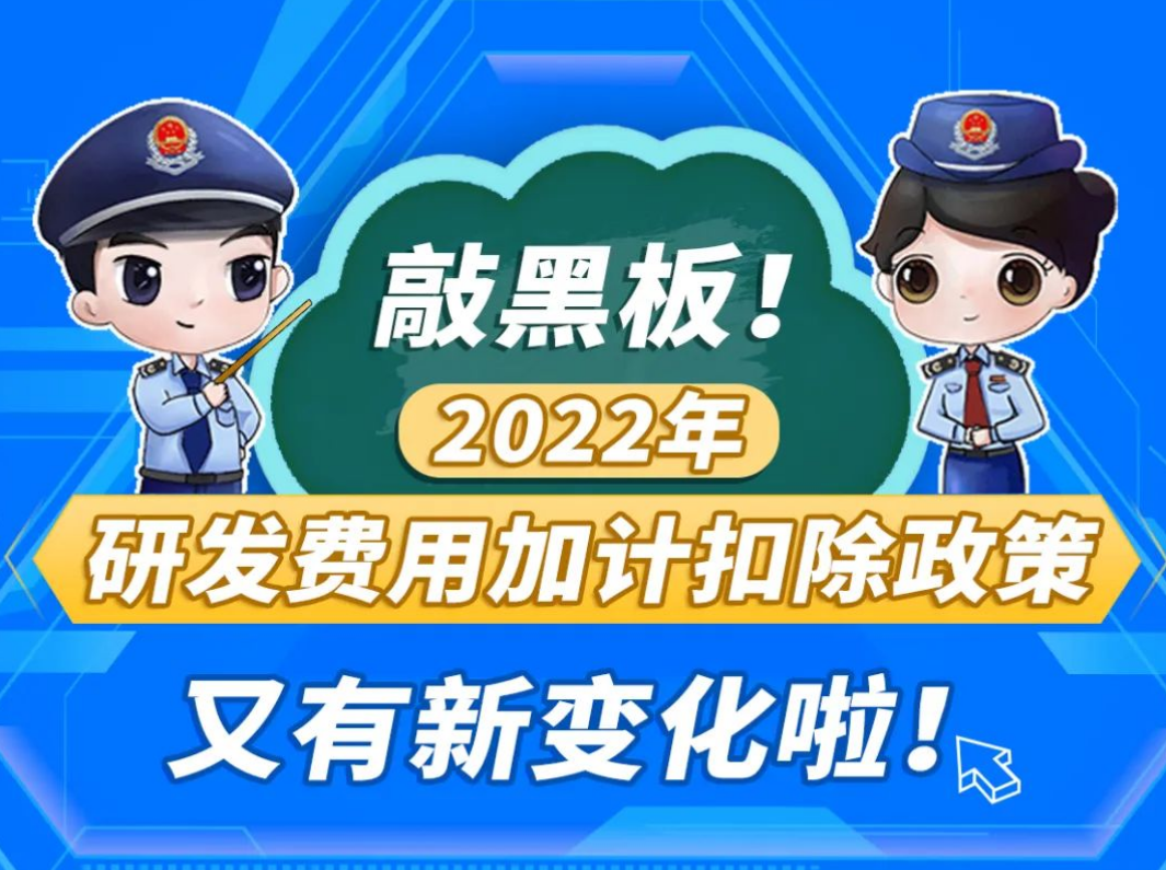 2022年研发费用加计扣除政策又有新变化啦