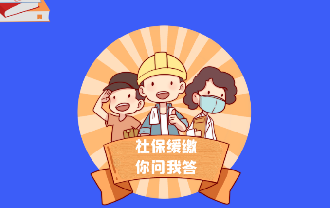 你问我答丨企业办理缓缴三项社保费后，是不是可以不用申报社保费？