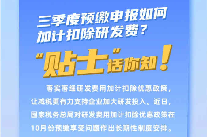 便民办税春风行动丨研发费用加计扣除新政，三季度预缴申报就可以享受啦！
