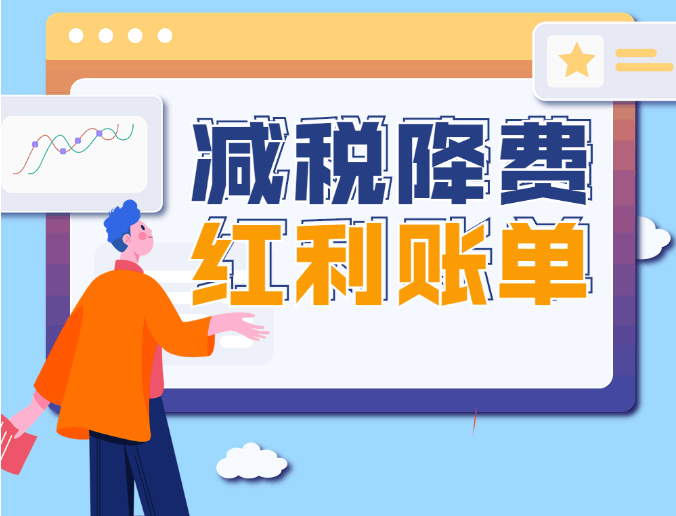 便民办税春风行动丨分分钟，减税降费红利账单晒幸福！