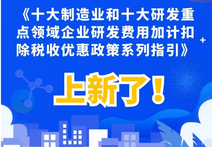 上新了!《十大制造业和十大研发重点领域企业研发费用加计扣除税收优惠政策系列指引》