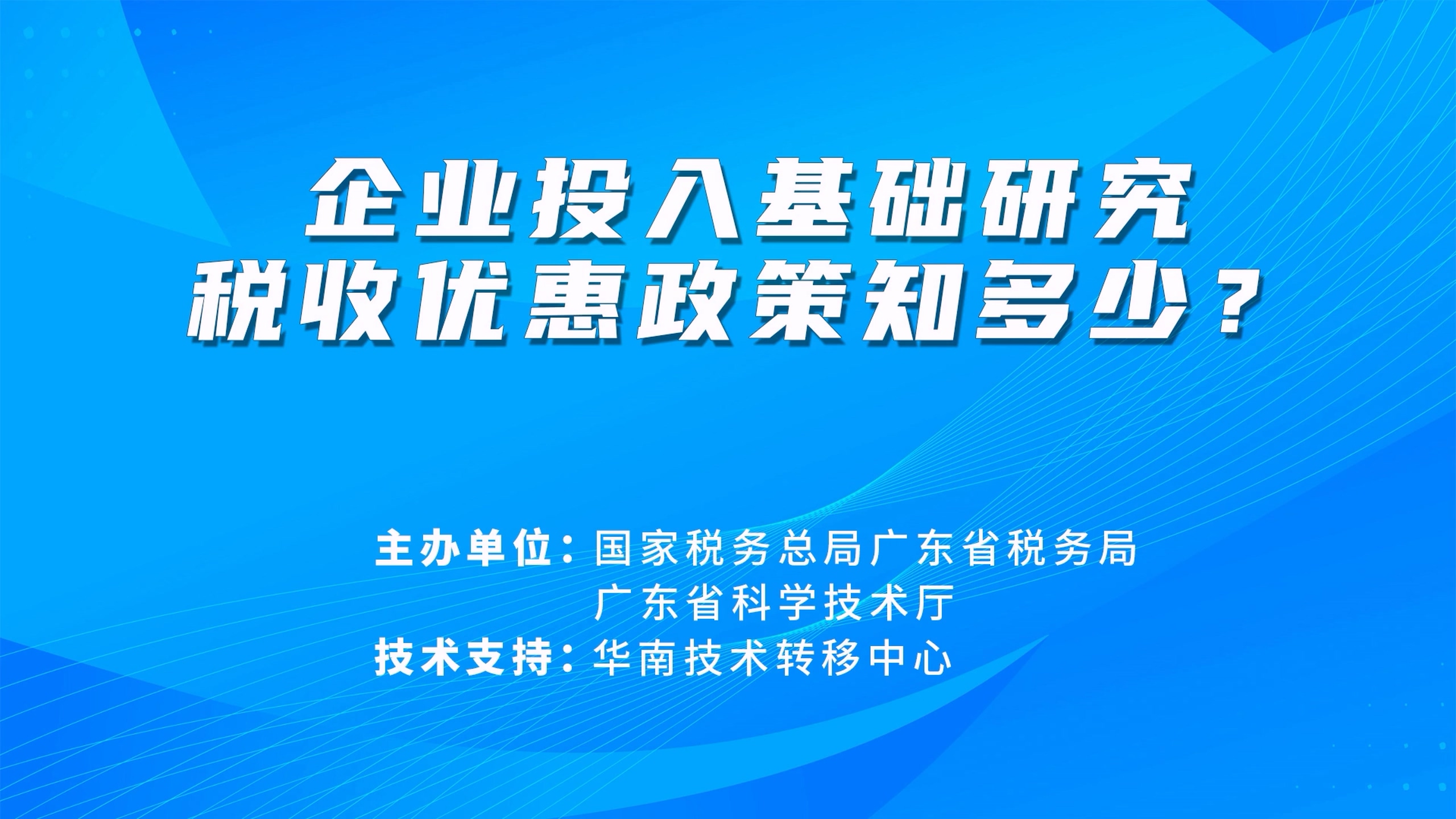 企业投入基础研究税收优惠政策知多少？