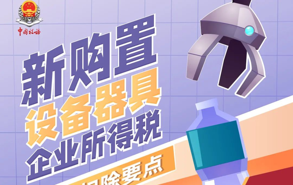图解｜新购置设备器具企业所得税税前扣除要点