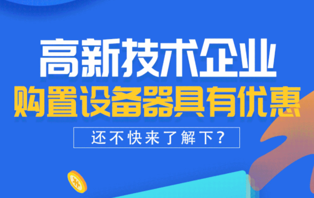 @高新技术企业，购置设备器具有优惠，快来了解下！