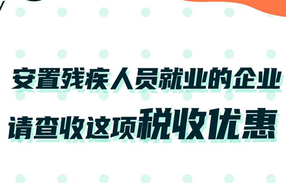 @安置残疾人员就业的企业，请查收这项税收优惠！