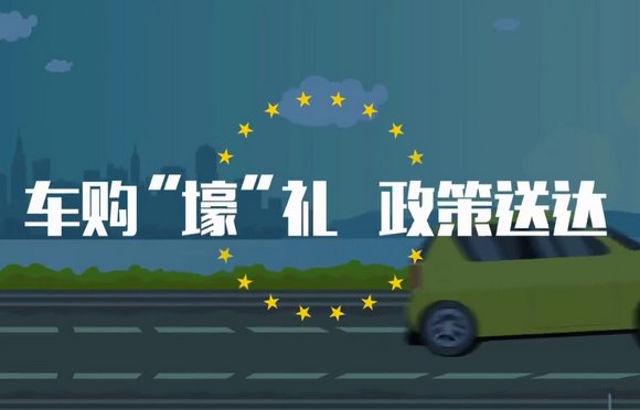购买新能源汽车继续免征车购税！注意4个政策要点