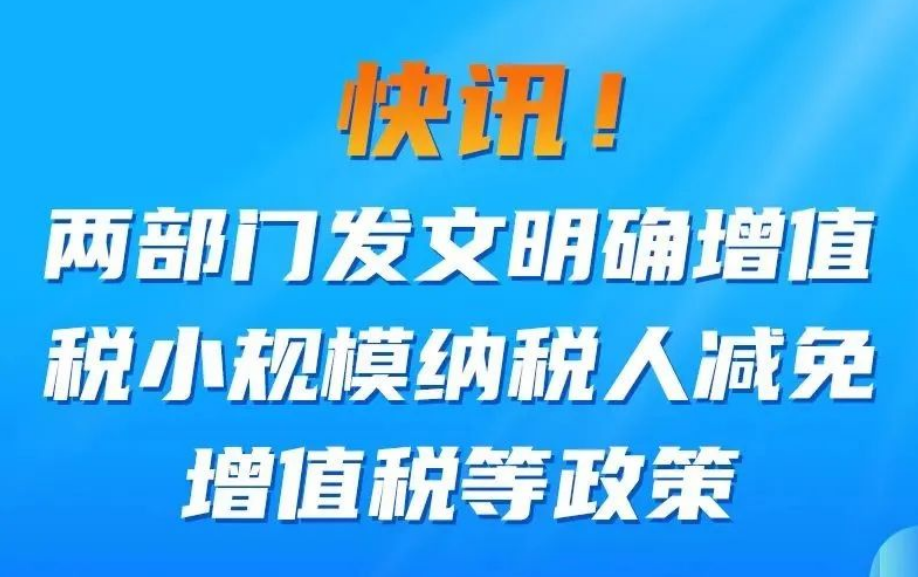 一图看懂丨关于明确增值税小规模纳税人减免增值税等政策的公告