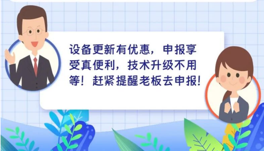 @高新技术企业 这项设备器具购置优惠记得申报！