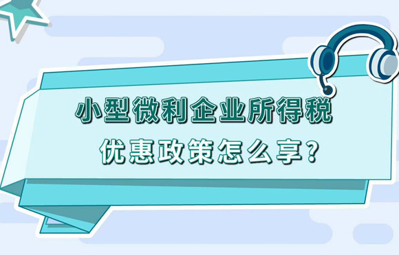 12366即问即答（三十八）丨小型微利企业所得税优惠政策怎么享？