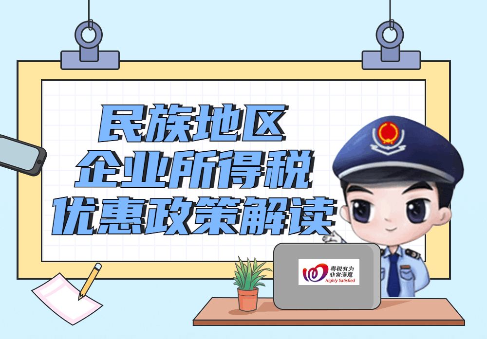 民族地区企业所得税优惠政策解读