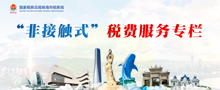 “非接触式”税费服务专栏